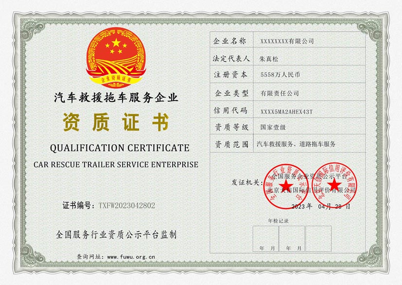 汽车救援拖车服务资质证书
